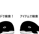 アイテムで検索できるようになりました！