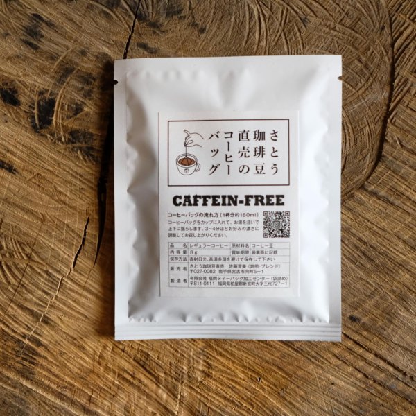 画像1: コーヒーバック-カフェインレス (1)