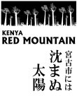 画像1: ケニアのブレンド【深煎り】ケニア　宮古市には沈まぬ太陽 (1)