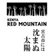 画像1: ケニアのブレンド【深煎り】ケニア　宮古市には沈まぬ太陽 (1)
